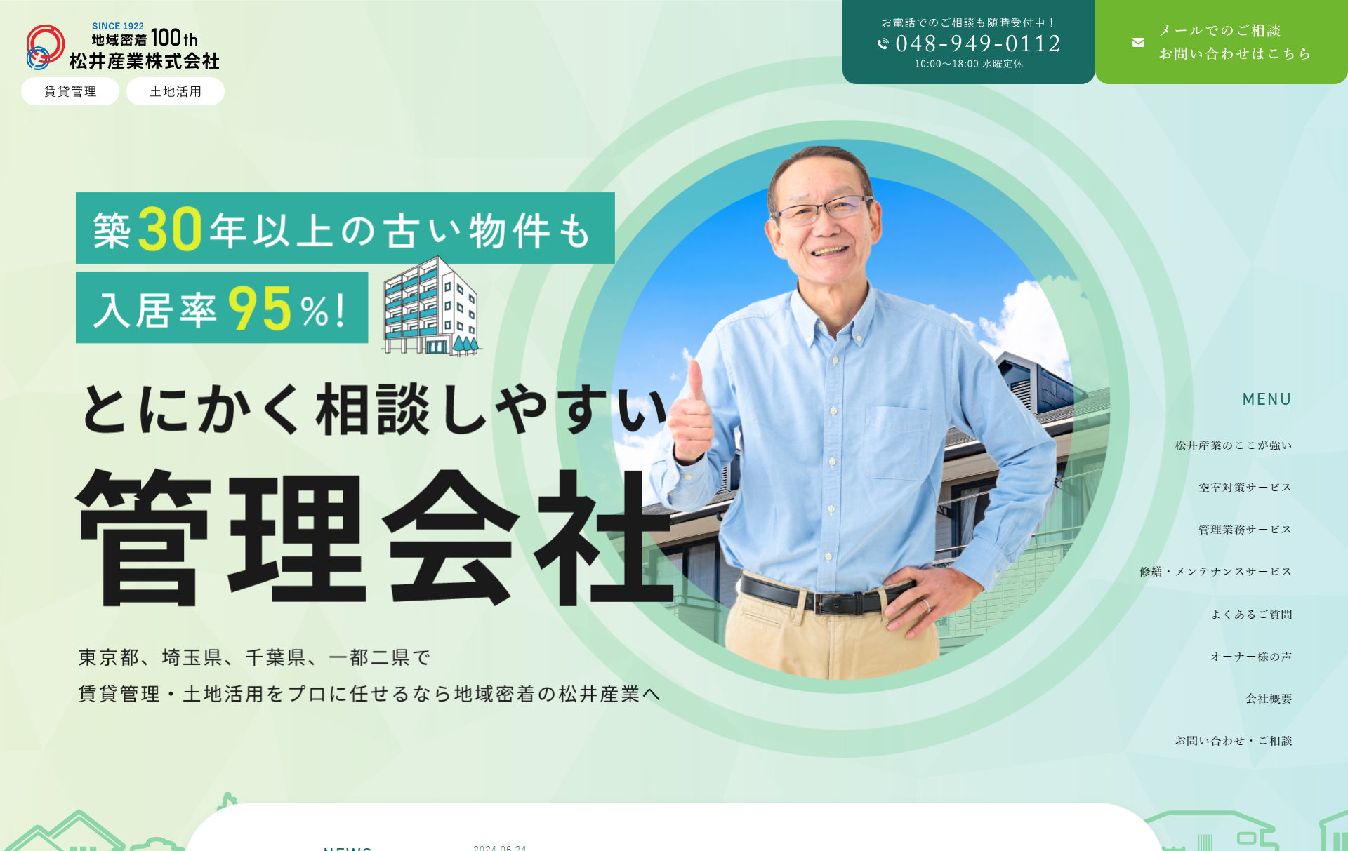 賃貸管理サイト：松井産業株式会社 PC画面