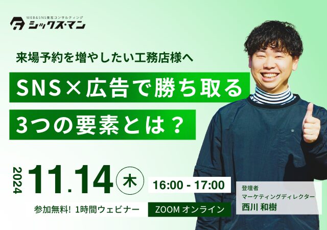 【無料！zoomオンラインセミナー】SNS×広告で勝ち取る3つの要素とは？