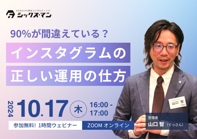 【無料！zoomオンラインセミナー】90%が間違えている？インスタグラムの正しい運用の仕方